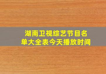 湖南卫视综艺节目名单大全表今天播放时间