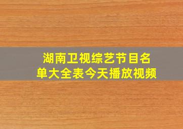 湖南卫视综艺节目名单大全表今天播放视频