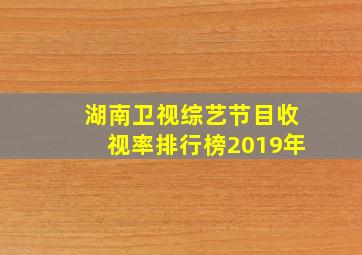 湖南卫视综艺节目收视率排行榜2019年