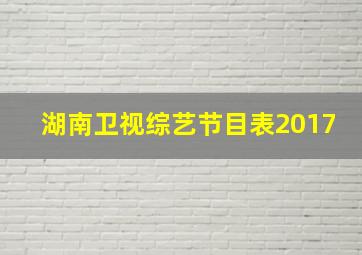 湖南卫视综艺节目表2017