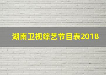 湖南卫视综艺节目表2018