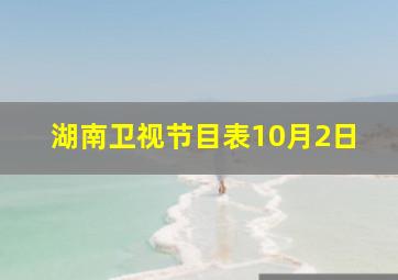 湖南卫视节目表10月2日