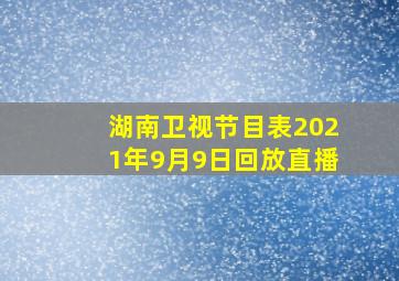 湖南卫视节目表2021年9月9日回放直播