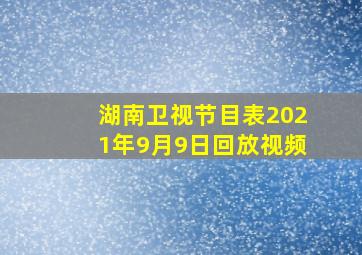 湖南卫视节目表2021年9月9日回放视频