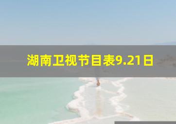 湖南卫视节目表9.21日