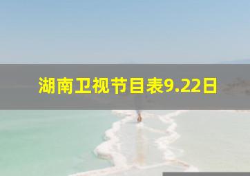 湖南卫视节目表9.22日