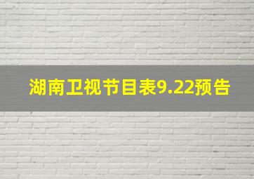 湖南卫视节目表9.22预告