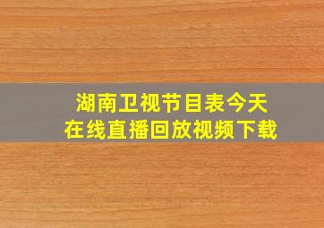 湖南卫视节目表今天在线直播回放视频下载