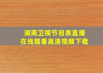 湖南卫视节目表直播在线观看高清视频下载