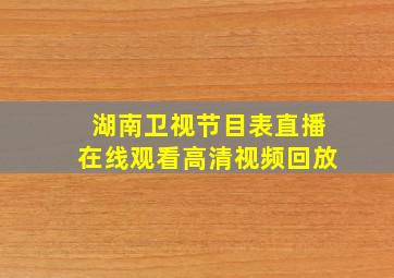 湖南卫视节目表直播在线观看高清视频回放