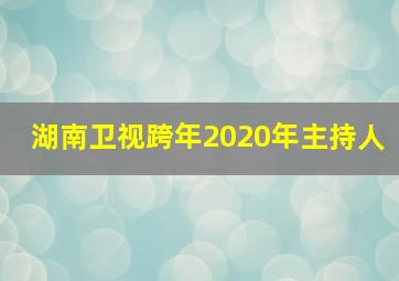 湖南卫视跨年2020年主持人