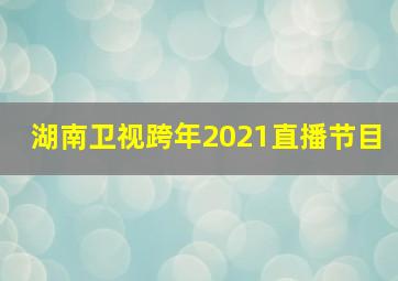 湖南卫视跨年2021直播节目