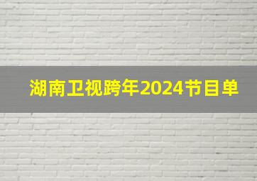 湖南卫视跨年2024节目单