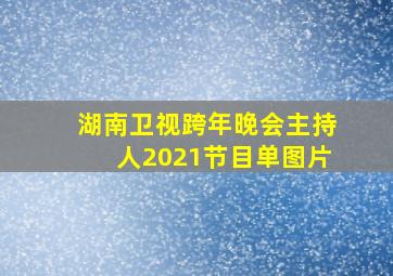 湖南卫视跨年晚会主持人2021节目单图片