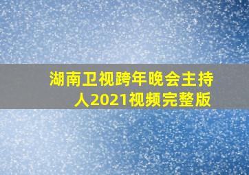 湖南卫视跨年晚会主持人2021视频完整版