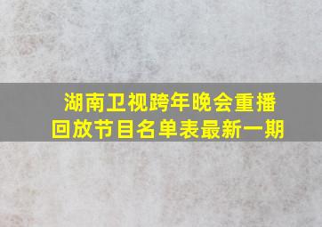 湖南卫视跨年晚会重播回放节目名单表最新一期