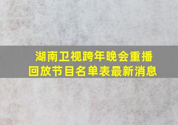 湖南卫视跨年晚会重播回放节目名单表最新消息