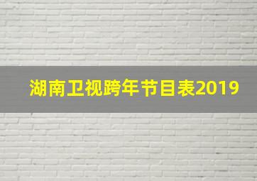 湖南卫视跨年节目表2019