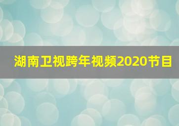 湖南卫视跨年视频2020节目