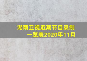 湖南卫视近期节目录制一览表2020年11月