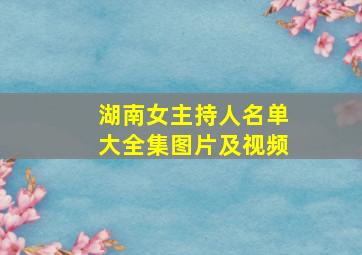 湖南女主持人名单大全集图片及视频