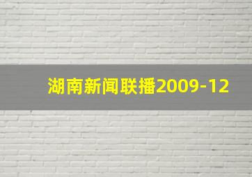 湖南新闻联播2009-12