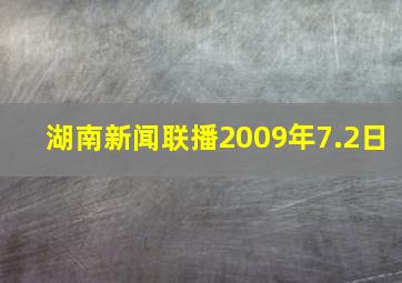 湖南新闻联播2009年7.2日