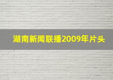 湖南新闻联播2009年片头