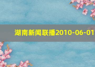 湖南新闻联播2010-06-01