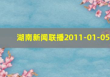 湖南新闻联播2011-01-05