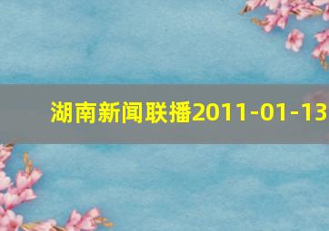 湖南新闻联播2011-01-13