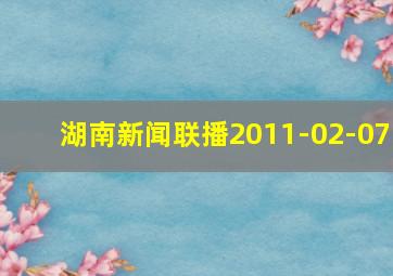 湖南新闻联播2011-02-07