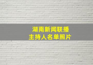 湖南新闻联播主持人名单照片