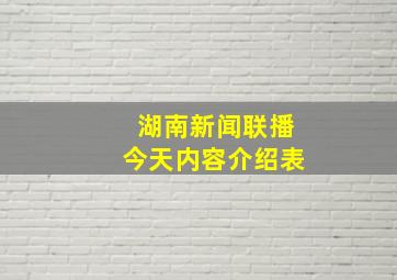 湖南新闻联播今天内容介绍表