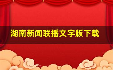 湖南新闻联播文字版下载