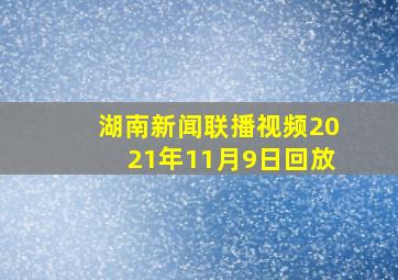 湖南新闻联播视频2021年11月9日回放