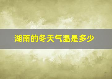 湖南的冬天气温是多少