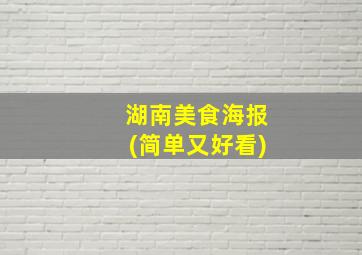 湖南美食海报(简单又好看)