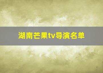 湖南芒果tv导演名单