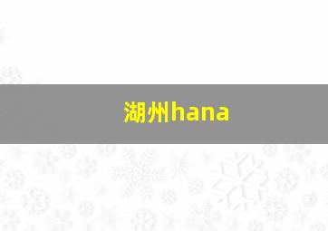 湖州hana