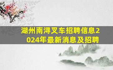 湖州南浔叉车招聘信息2024年最新消息及招聘