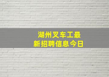 湖州叉车工最新招聘信息今日