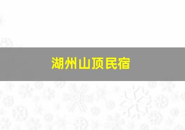 湖州山顶民宿