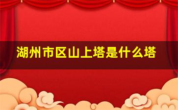 湖州市区山上塔是什么塔