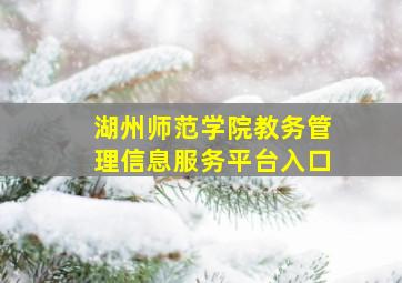 湖州师范学院教务管理信息服务平台入口