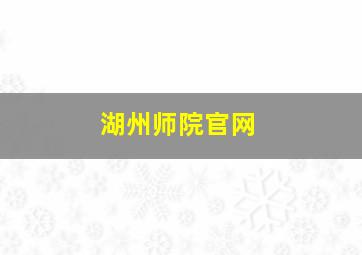 湖州师院官网