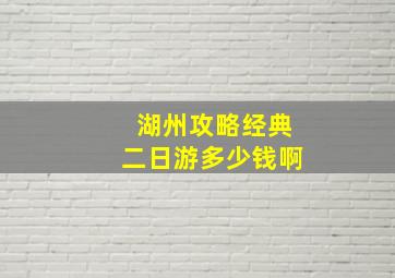 湖州攻略经典二日游多少钱啊