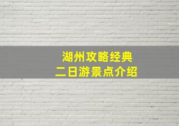 湖州攻略经典二日游景点介绍