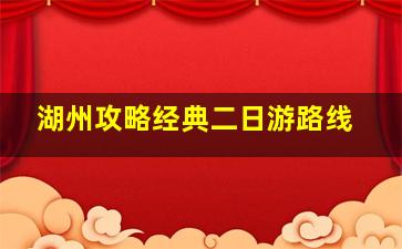 湖州攻略经典二日游路线