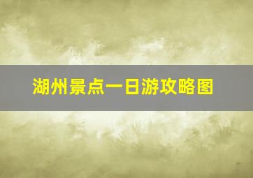 湖州景点一日游攻略图